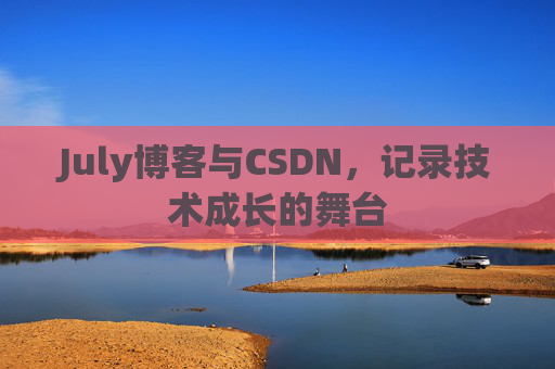 July博客与CSDN，记录技术成长的舞台
